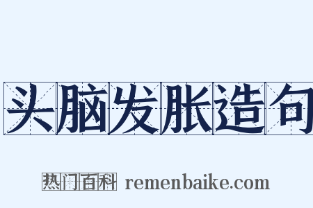头脑发胀造句是什么意思的图片